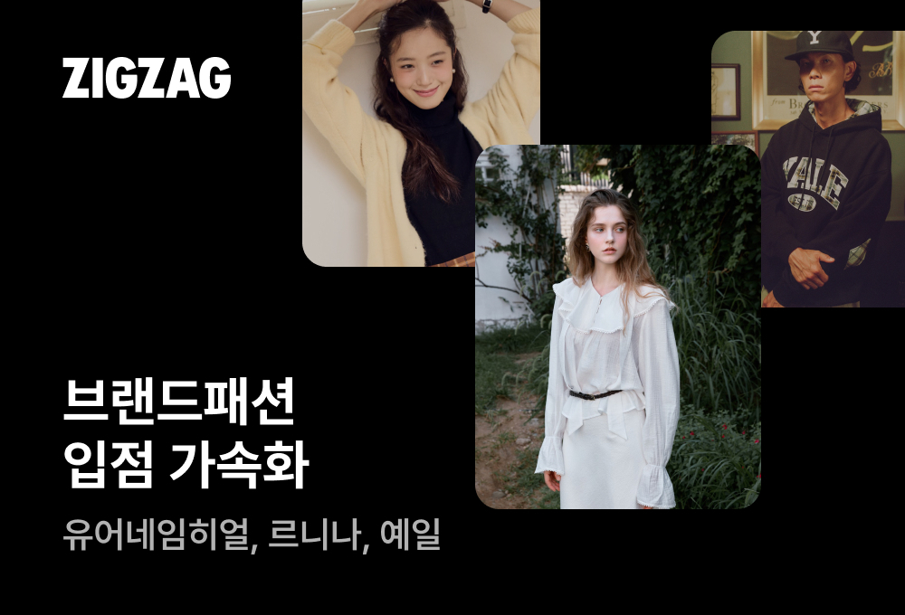 '디자이너 주채널로' 지그재그, 르니나·예일 등 브랜드 입점 가속화 27-Image